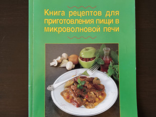 Книга рецептов для приготовления в СВЧ-печи
