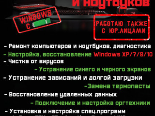 Ремонт компьютеров и ноутбуков. Настройка, восстановление Windows(виндовс) XP / 7 / 8 / 8.1 / 10.