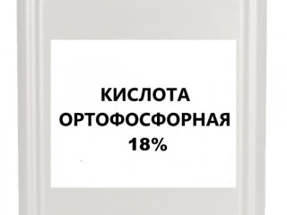 Фосфорная кислота 18%