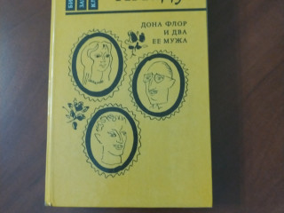 Жоржи Амаду. "Дона Флор и два её мужа".