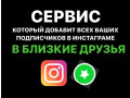 kak-dobavit-podpiscikov-v-blizkie-druzia-dlia-instagram-small-0