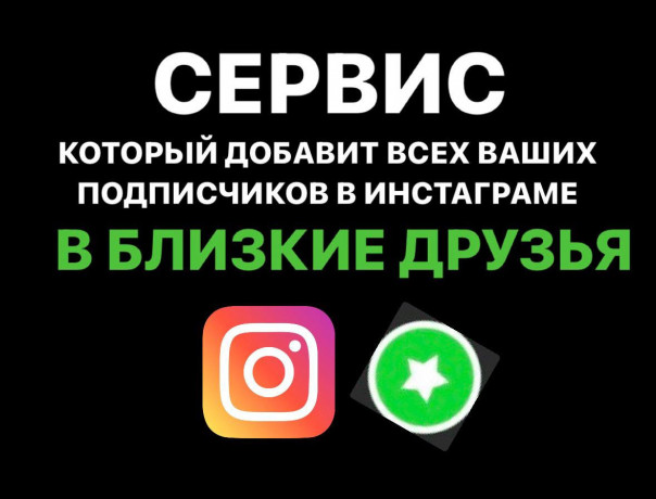 kak-dobavit-podpiscikov-v-blizkie-druzia-dlia-instagram-big-0