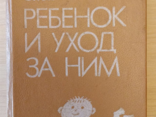 Спок''Ребёнок и уход за ним'',-родителям в помощь