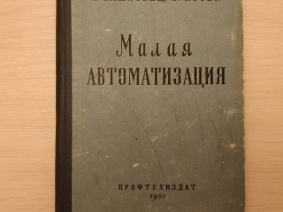 Малая автоматизация,-Иржи Хашковец, Зденек Котек