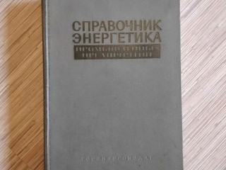 ''Справочник энергетика пром. предприятий'', том 2