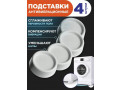 nozki-dlia-stiralnoi-masiny-protiv-vibracii-4-st-small-1