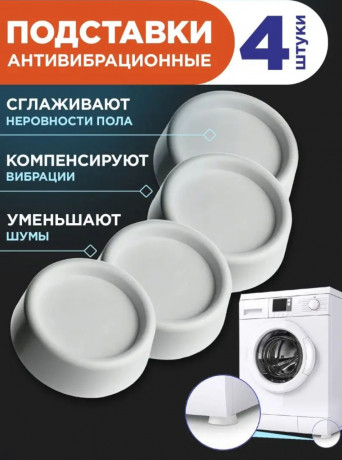 nozki-dlia-stiralnoi-masiny-protiv-vibracii-4-st-big-1