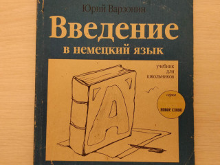 Введение в немецкий язык. Учебник для школьников