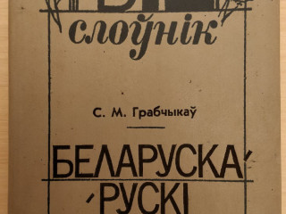 Белорусско-русский словарь. Грабчиков С.М