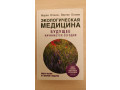 ekologiceskaia-medicina-budushhee-nacinaetsia-segodnia-small-0