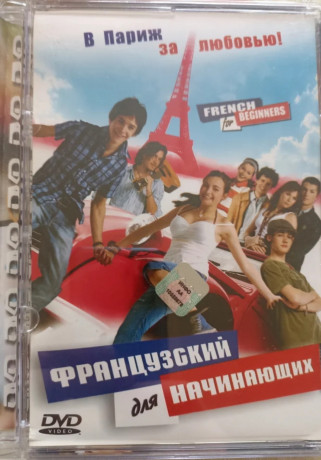 film-francuzskii-dlia-nacinaiushhix-cd-dvd-big-0