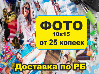 Печать фото в Могилеве