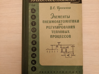 Элементы пнемоавтоматики для регулирования процессов