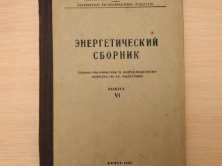 'Энергетический сборник'. Материалы по энергетике