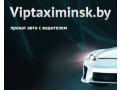 viptaximinskby-prokat-avto-s-voditelem-small-0
