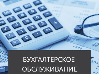 Бухгалтерские услуги