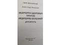 doktor-sisonin-aiu-medicina-zdorovia-protiv-mediciny-boleznei-drugoi-put-small-2