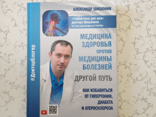 Доктор Шишонин А.Ю. ''Медицина здоровья против медицины болезней: другой путь''