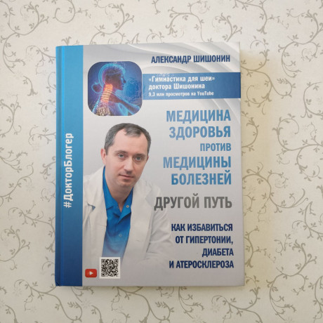 doktor-sisonin-aiu-medicina-zdorovia-protiv-mediciny-boleznei-drugoi-put-big-0