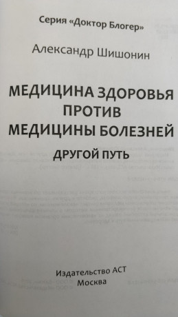 doktor-sisonin-aiu-medicina-zdorovia-protiv-mediciny-boleznei-drugoi-put-big-2