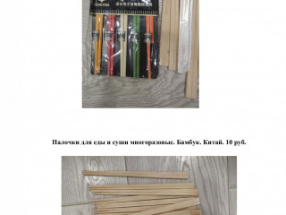 Палочки для еды и суши многоразовые. Китай Бабук 10 р.