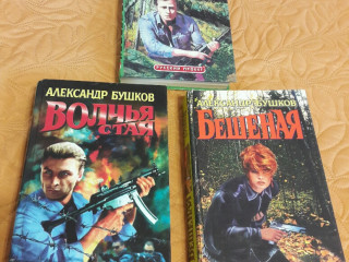 Александр Бушков. "Волчья стая". "Бешеная". "На то и волки"
