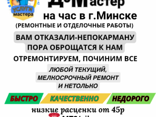 Домашний мастер.ремонтные и отделочные работы.