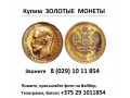 kupliu-zolotye-monety-small-0