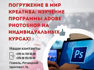 Курсы Adobe Photoshop в Гомеле