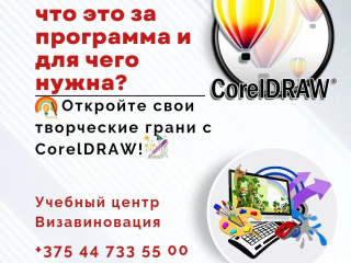 Курсы CorelDraw в Гомеле