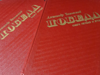 Чаковский А. "Победа". 2 тома.