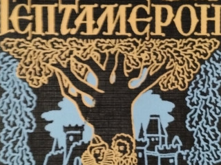 Маргарита Наваррская. "Гептамерон".