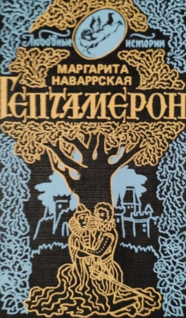 margarita-navarrskaia-geptameron-big-0