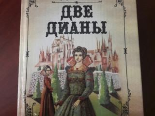 А. Дюма. "Две Дианы".