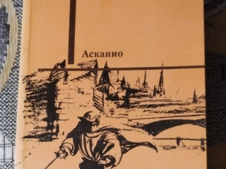 А. Дюма. "Асканио".