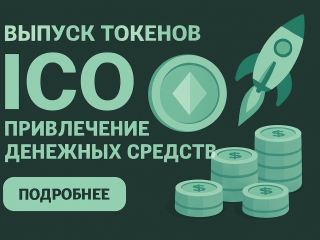 Выпуск токенов для компаний. Привлечь деньги в бизнес