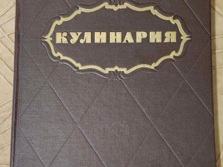 Книга ''Кулинария'' повару в помощь (1303 рецепта)