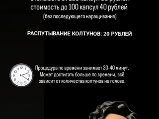 Снятие нарощенных волосах