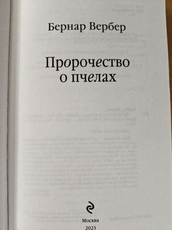 bernar-verber-prorocestvo-o-pcelax-big-2