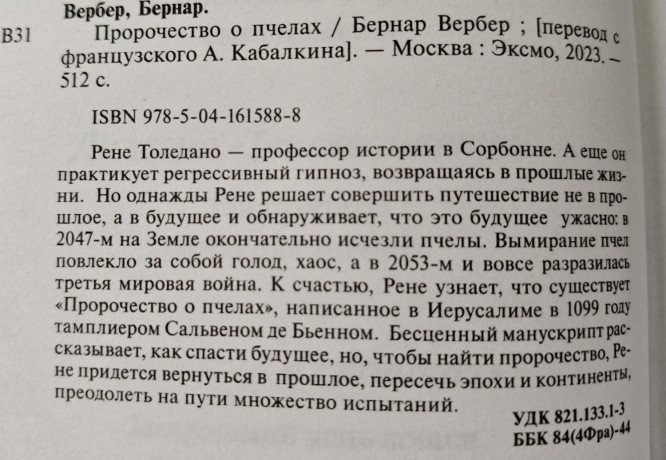 bernar-verber-prorocestvo-o-pcelax-big-1