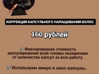 Коррекция наращивания волос фиксированная стоимость