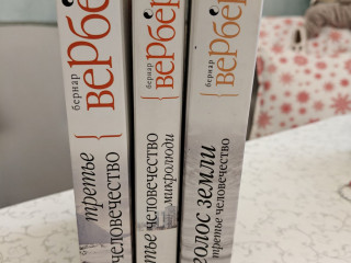 Бернар Вербер: ''Третье человечество'' (3 тома)