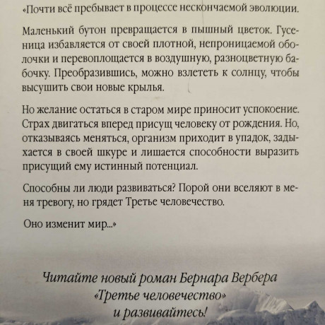 bernar-verber-trete-celovecestvo-3-toma-big-6