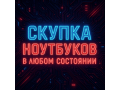 skupka-noutbukov-v-liubom-sostoianii-small-0