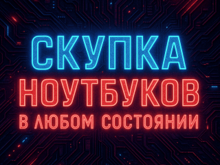 СКУПКА НОУТБУКОВ В ЛЮБОМ СОСТОЯНИИ