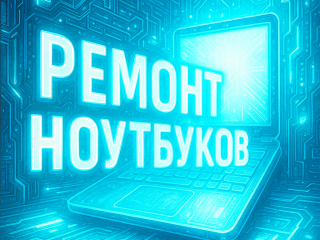 РЕМОНТ НОУТБУКОВ В ГОМЕЛЕ