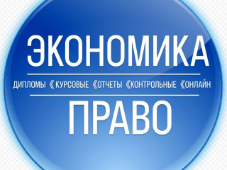 Курсовые Экономика, бух.учет, организация, логистика, АХД и др.