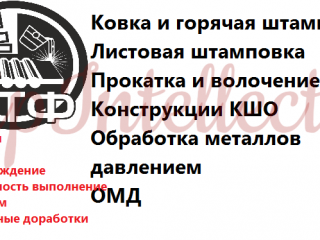 Курсовые, дипломные// Ковка, штамповка, волочение, ОМД, КШО