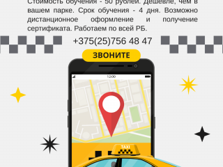 Курсы водителей такси