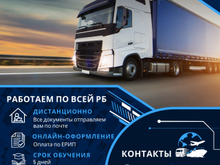 Курсы водителей международников, замена квалификационной карточки водителя международника